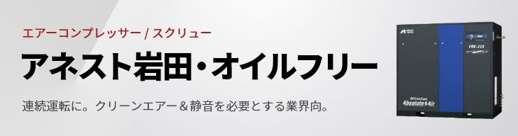 アネスト岩田・オイルフリー