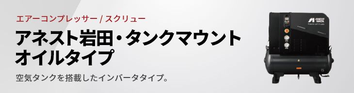 アネスト岩田・タンクマウントオイルタイプ