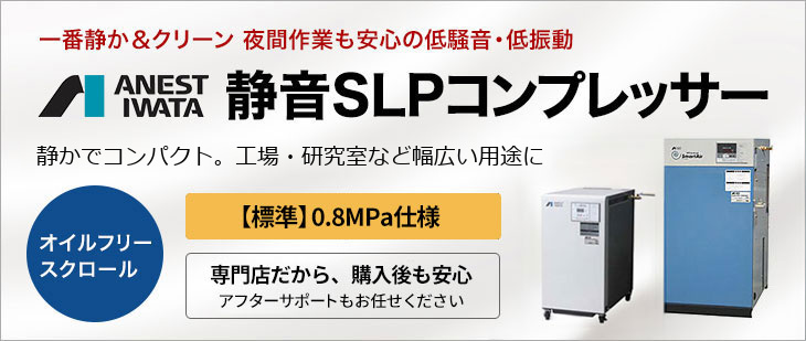 アネスト岩田 静音SLPコンプレッサー オイルフリースクロール 標準0.8MPa仕様