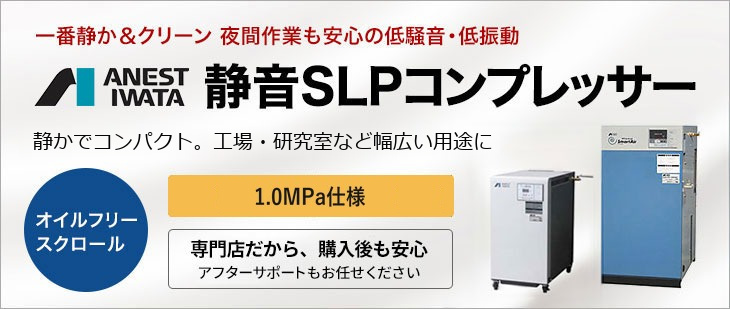 アネスト岩田 静音SLPコンプレッサー オイルフリースクロール 1.0MPa仕様