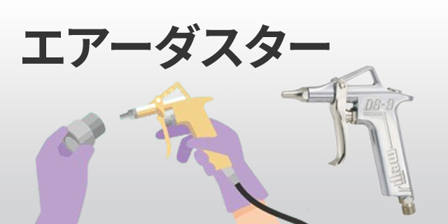 エアーダスター