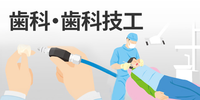 歯科技工・歯科医院