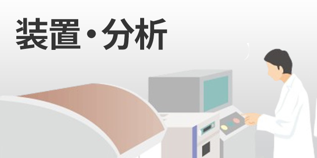 装置・分析