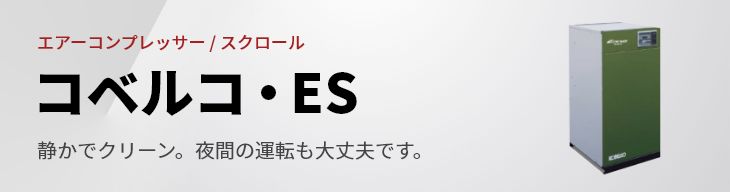 コベルコ・ES