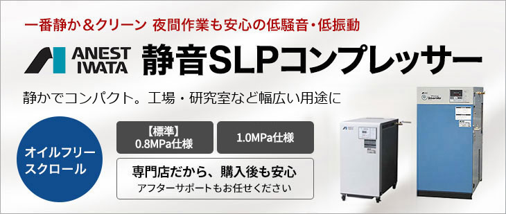 静音SLPエアーコンプレッサー