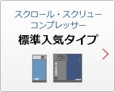 標準入気タイプ