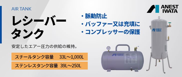 アネスト岩田の空気タンク|エアーコンプレッサーの価格・販売なら：サンエイエアー.jp