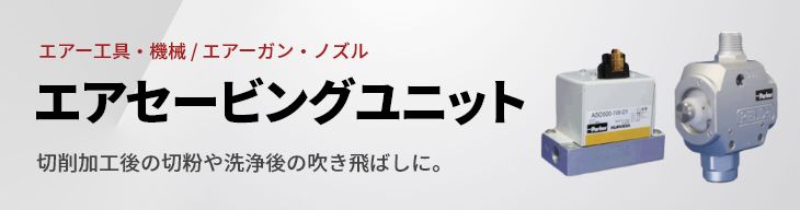 エアセービングユニット