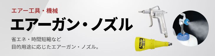 エアーガン・ノズル