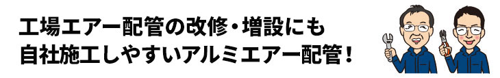 工場エアー配管の改修・増設にも自社施工しやすいアルミエアー配管！
