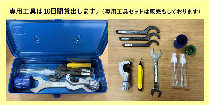 アルミエアー配管専用工具は1週間貸出いたします。(専用工具セットは販売もしています)