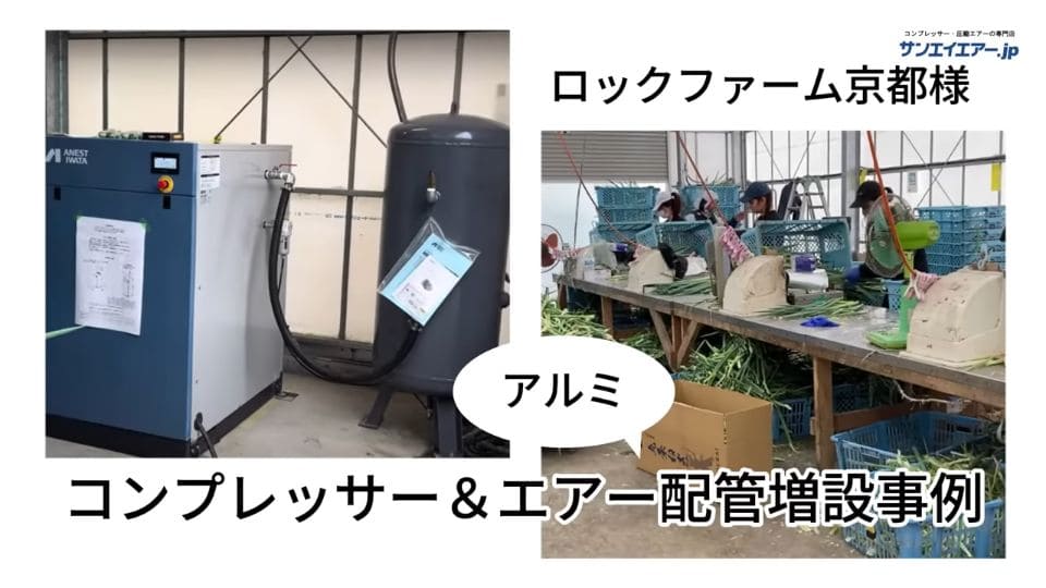 ロックファーム京都様・コンプレッサー＆アルミエアー配管増設事例