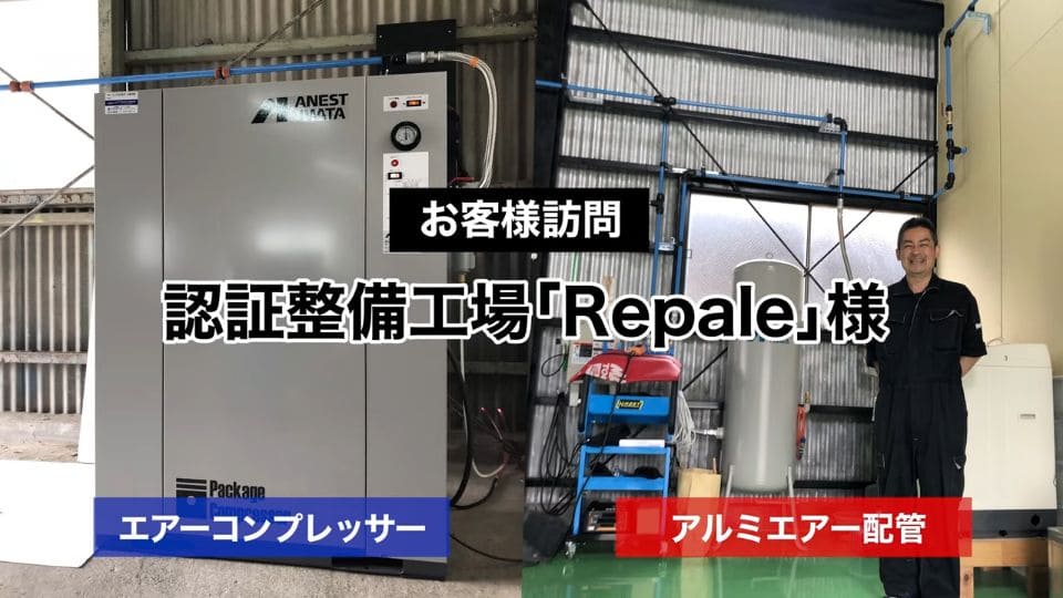 エアーコンプレッサー・アルミエアー配管導入事例・認定整備工場「Repale」様