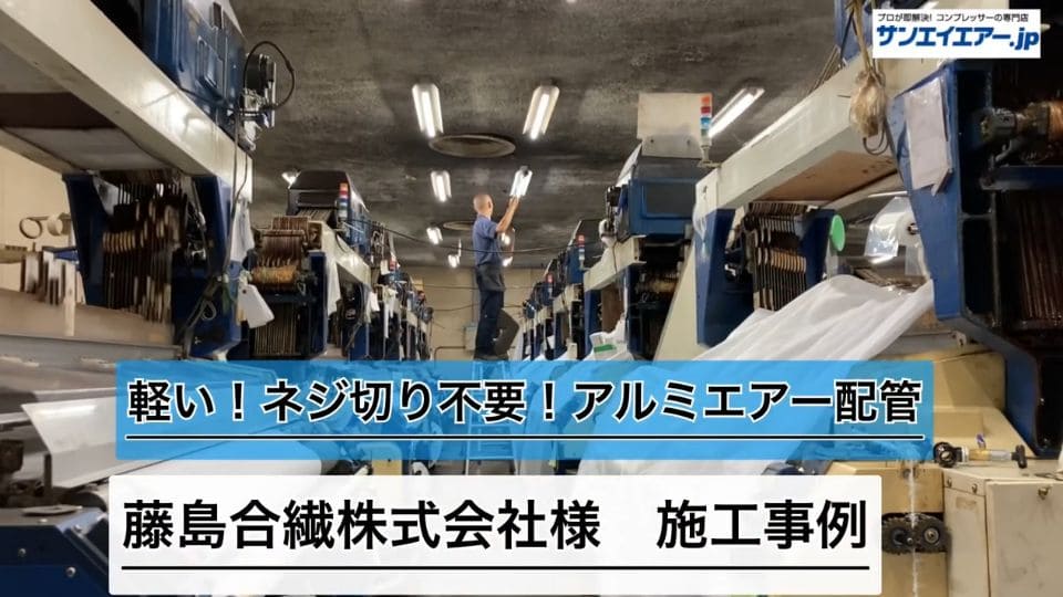 藤島合繊（株）様アルミエアー配管施工