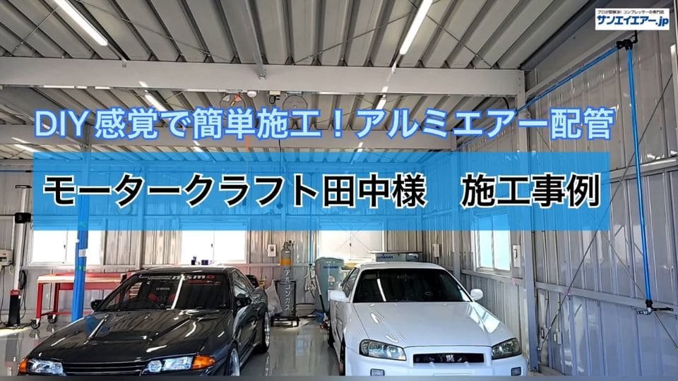 モータークラフト田中様・アルミエアー配管施工紹介