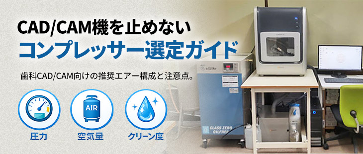 歯科用CAD/CAM・歯科技工