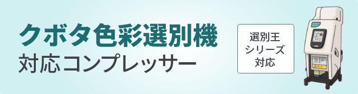 クボタ色彩選別機対応コンプレッサー
