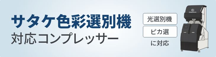 サタケ色彩選別機対応コンプレッサー