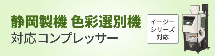 静岡製機 色彩選別機対応コンプレッサー