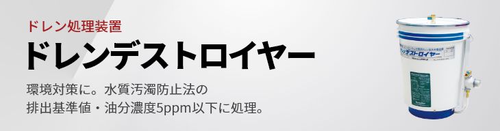 ドレンデストロイヤー