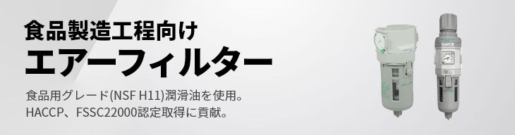 食品製造工程向けエアーフィルター
