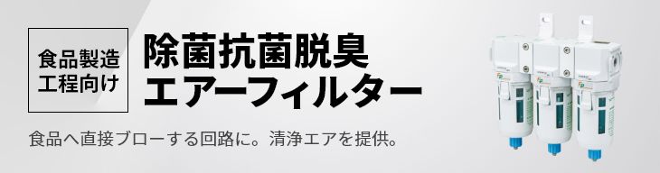 除菌抗菌脱臭エアーフィルター
