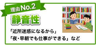 理由No.2 静音性