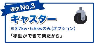 理由No.3 キャスター