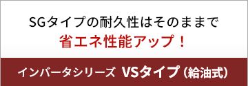 省エネインバータVSタイプ
