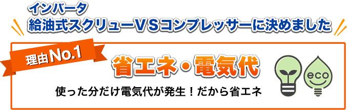 理由No.1 省エネ・電気代