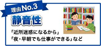 理由No.3 静音性