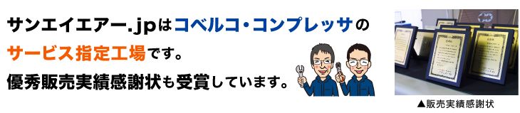 サンエイエアー.jpはコベルコ・コンプレッサのサービス指定工場です。