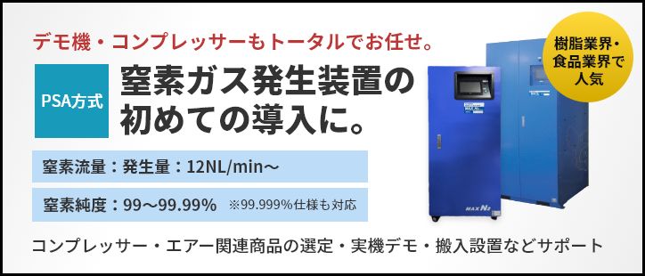 窒素ガス発生装置の初めての導入に