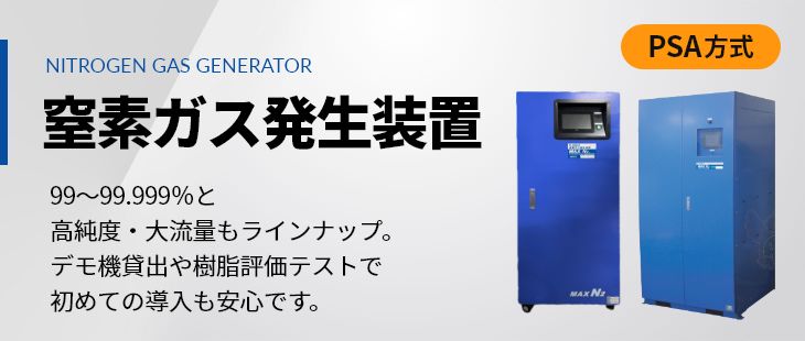 窒素ガス発生装置（PSA方式）