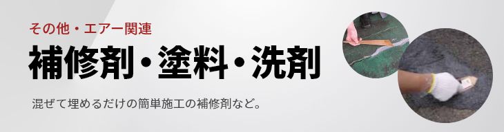 補修剤・塗料・洗剤