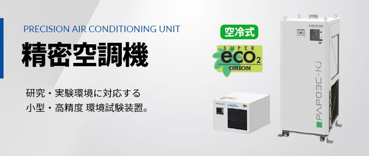 精密空調機