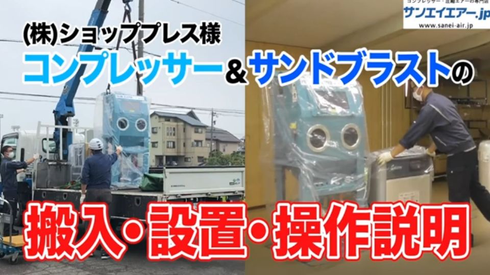 （株）ショッププレス様 コンプレッサー＆サンドブラスト 搬入・設置・操作説明