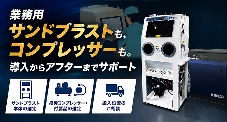 業務用サンドブラストもコンプレッサーも。導入からアフターまでサポート