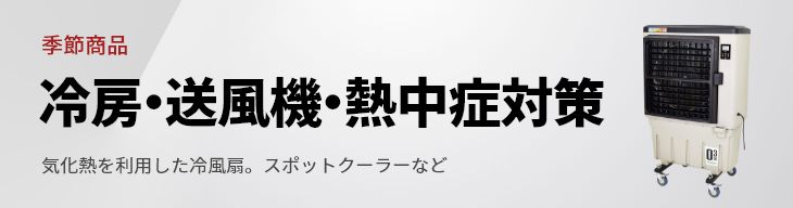 冷房・送風機・熱中症対策