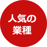 人気の業種
