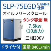 SLP-75EGD(0.8MPa仕様)