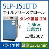 SLP-151EFD(1.0MPa仕様)