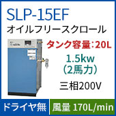 SLP-15EF(0.8MPa仕様)
