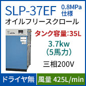 SLP-37EF(0.8MPa仕様)