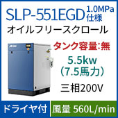 SLP-551EGD(1.0MPa仕様)