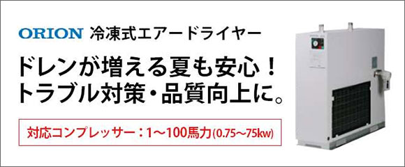 ドレンが増える夏も安心！トラブル対策・品質向上に。