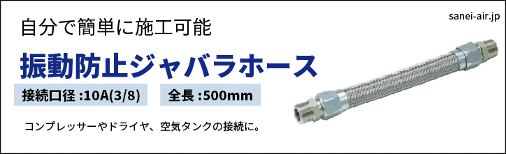 振動防止ジャバラホース|口径10A(3/8)・全長500mm|エアー 