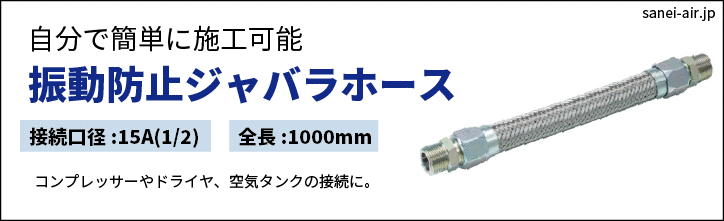 振動防止ジャバラホース・15A(1/2)×500mm全長