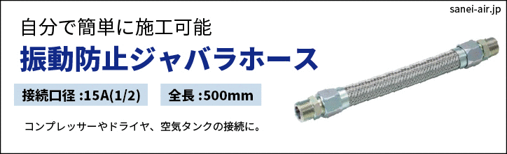 振動防止ジャバラホース・15A(1/2)×500mm全長