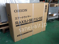RAX8J・導入事例(ORION・冷凍式エアードライヤー・高温入気タイプ